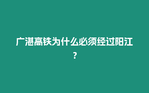 廣湛高鐵為什么必須經(jīng)過陽江？