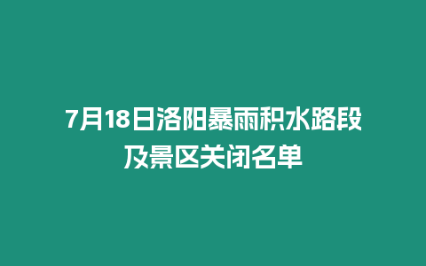 7月18日洛陽暴雨積水路段及景區(qū)關(guān)閉名單