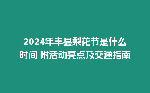 2024年豐縣梨花節是什么時間 附活動亮點及交通指南