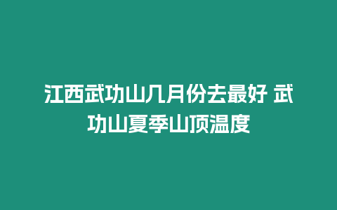 江西武功山幾月份去最好 武功山夏季山頂溫度