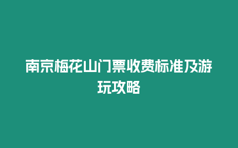 南京梅花山門票收費標準及游玩攻略