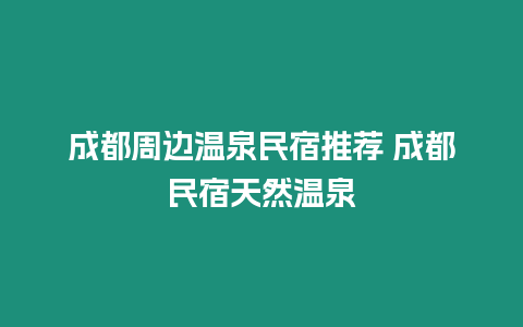 成都周邊溫泉民宿推薦 成都民宿天然溫泉