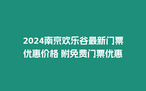 2024南京歡樂谷最新門票優惠價格 附免費門票優惠