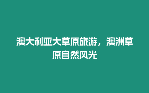 澳大利亞大草原旅游，澳洲草原自然風光