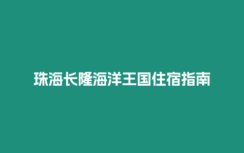 珠海長隆海洋王國住宿指南