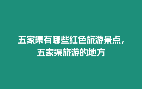 五家渠有哪些紅色旅游景點，五家渠旅游的地方