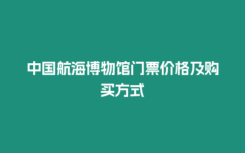 中國航海博物館門票價格及購買方式