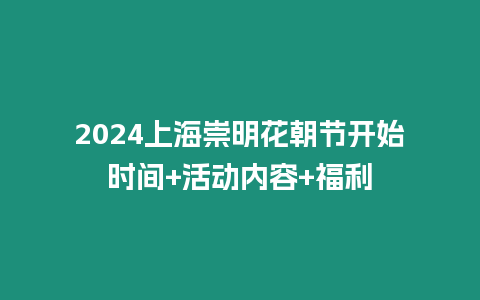 2024上海崇明花朝節開始時間+活動內容+福利