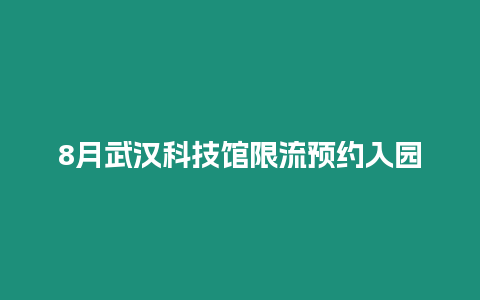 8月武漢科技館限流預約入園