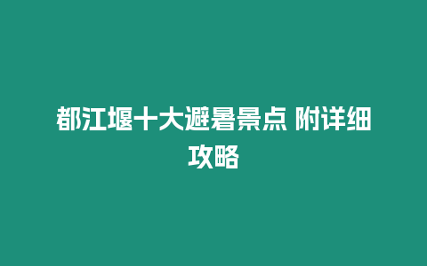 都江堰十大避暑景點 附詳細攻略