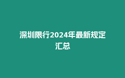 深圳限行2024年最新規定匯總