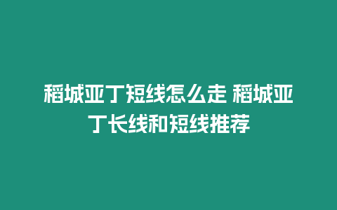 稻城亞丁短線怎么走 稻城亞丁長線和短線推薦