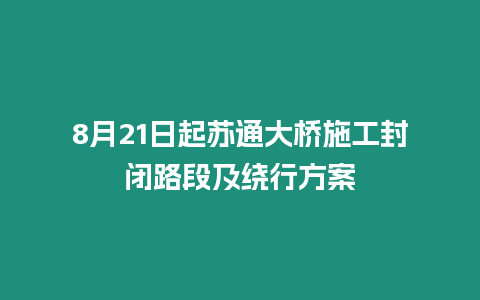 8月21日起蘇通大橋施工封閉路段及繞行方案