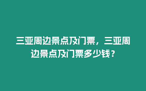 三亞周邊景點(diǎn)及門(mén)票，三亞周邊景點(diǎn)及門(mén)票多少錢(qián)？