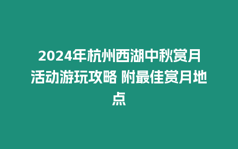 2024年杭州西湖中秋賞月活動游玩攻略 附最佳賞月地點