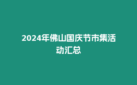 2024年佛山國(guó)慶節(jié)市集活動(dòng)匯總