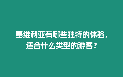 塞維利亞有哪些獨特的體驗，適合什么類型的游客？