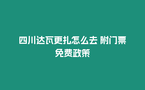 四川達瓦更扎怎么去 附門票免費政策