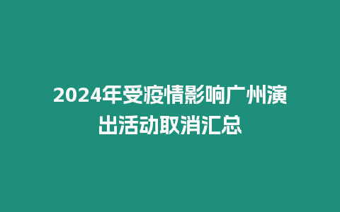 2024年受疫情影響廣州演出活動取消匯總