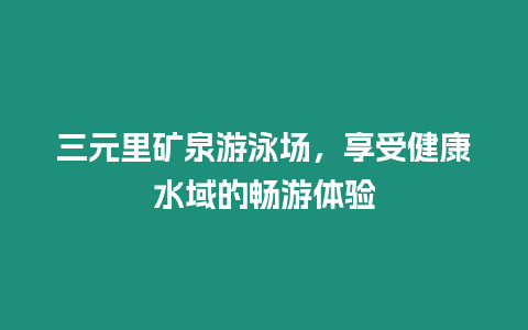 三元里礦泉游泳場，享受健康水域的暢游體驗