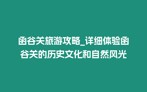 函谷關旅游攻略_詳細體驗函谷關的歷史文化和自然風光