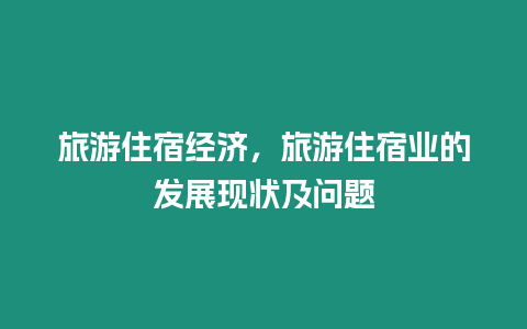 旅游住宿經(jīng)濟(jì)，旅游住宿業(yè)的發(fā)展現(xiàn)狀及問(wèn)題