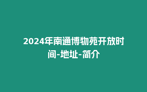 2024年南通博物苑開放時(shí)間-地址-簡介