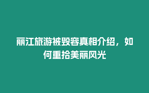 麗江旅游被毀容真相介紹，如何重拾美麗風光