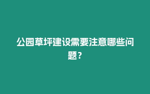 公園草坪建設需要注意哪些問題？