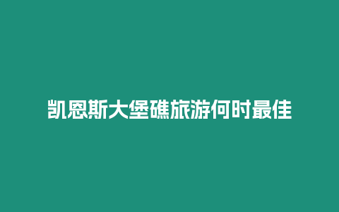 凱恩斯大堡礁旅游何時最佳