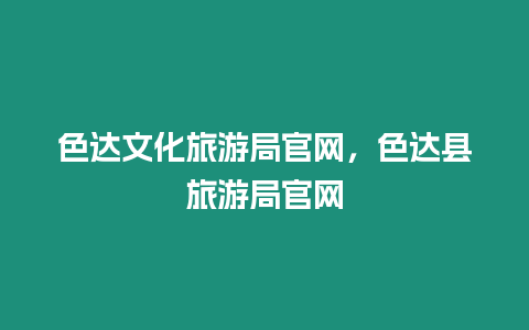 色達文化旅游局官網，色達縣旅游局官網