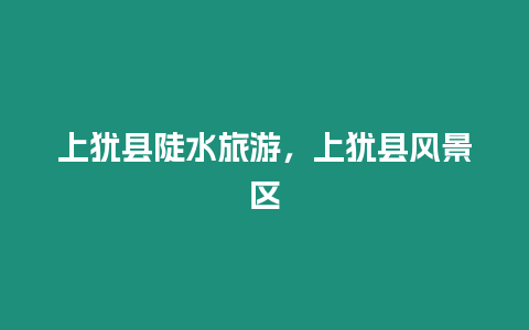 上猶縣陡水旅游，上猶縣風(fēng)景區(qū)