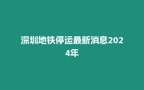 深圳地鐵停運(yùn)最新消息2024年