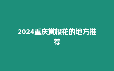 2024重慶賞櫻花的地方推薦