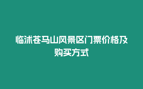 臨沭蒼馬山風景區門票價格及購買方式