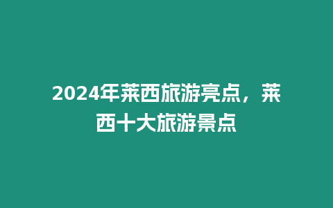 2024年萊西旅游亮點，萊西十大旅游景點