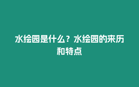 水繪園是什么？水繪園的來歷和特點