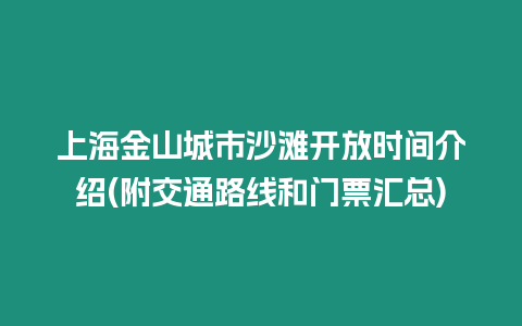 上海金山城市沙灘開放時間介紹(附交通路線和門票匯總)