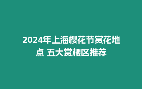 2024年上海櫻花節賞花地點 五大賞櫻區推薦