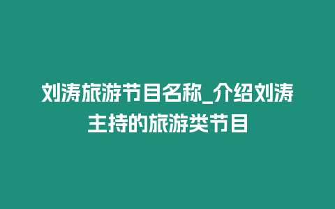 劉濤旅游節目名稱_介紹劉濤主持的旅游類節目