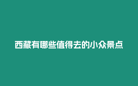 西藏有哪些值得去的小眾景點