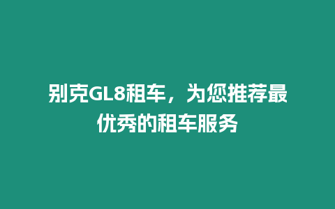 別克GL8租車，為您推薦最優秀的租車服務