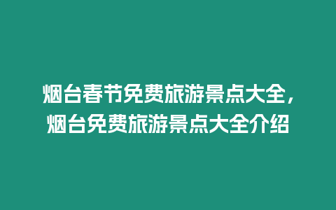 煙臺春節(jié)免費旅游景點大全，煙臺免費旅游景點大全介紹