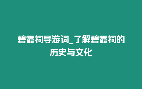 碧霞祠導(dǎo)游詞_了解碧霞祠的歷史與文化