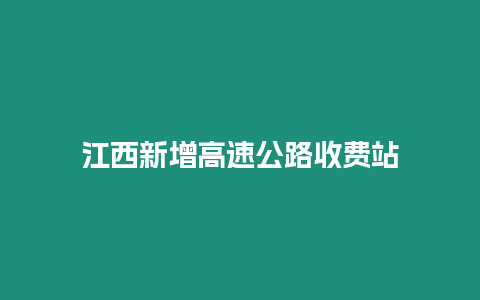 江西新增高速公路收費站