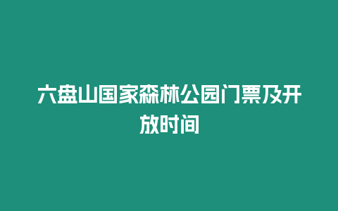 六盤山國(guó)家森林公園門票及開放時(shí)間