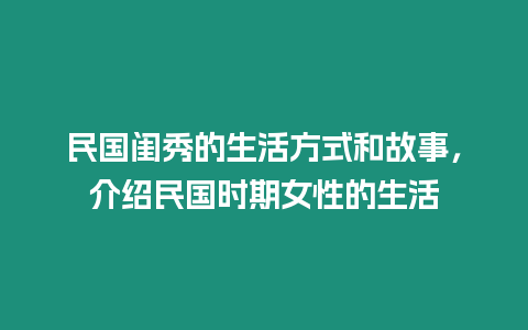 民國閨秀的生活方式和故事，介紹民國時期女性的生活