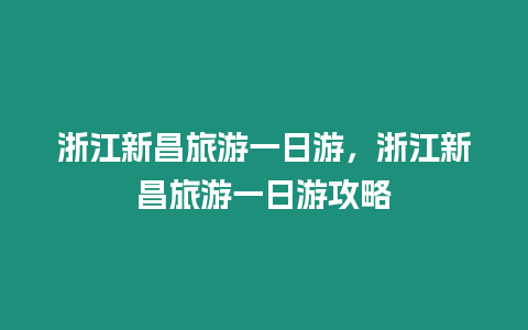 浙江新昌旅游一日游，浙江新昌旅游一日游攻略