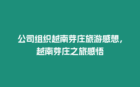 公司組織越南芽莊旅游感想，越南芽莊之旅感悟