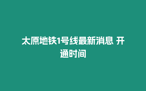 太原地鐵1號線最新消息 開通時間